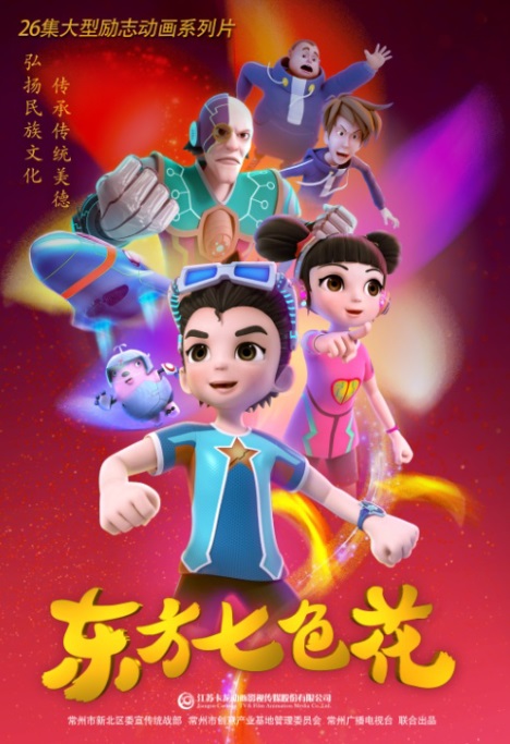 东方七色花获2017中国国际漫博会动感金羊优秀作品扶持计划动漫剧本类